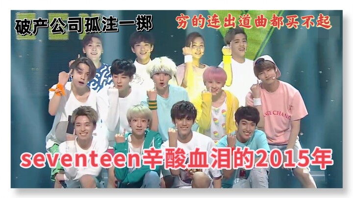 ถ้าย้อนกลับไปปี 2015 คุณจะตกหลุมรัก SEVENTEEN ไหม? แคลร์จริงใจมาก แนะนำหนักมากเลย!