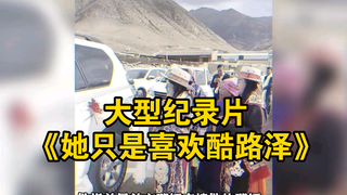 大型纪录片《她只是喜欢酷路泽》为您播出！