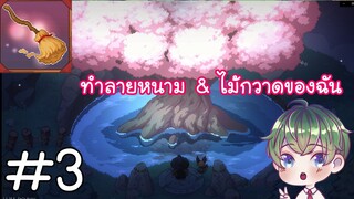 [Little Witch in the Woods] : ทำลายหนาม & ไม้กวาดของฉัน [3]