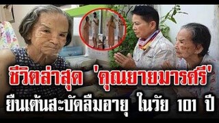 ชีวิตล่าสุด คุณยายมารศรี ยืนเต้นสะบัดลืมอายุ ในวัย 101 ปี