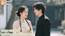 นักบุญแพทย์ลงจากภูเขาเพื่อแต่งงาน โดยไม่คาดคิด ทั้งหน้าที่การงานและความรักก็เก็บเกี่ยว