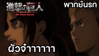 Attack On Titan The Final Season เสนอตอน ผัวจ๋าาาาาาา พากย์นรก