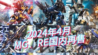 Bandai MG/RE models for sale in China in April 2024 and current price reference