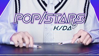 55秒开始高能！两支笔演绎K/DA《POP/STARS》