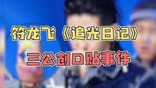 【JA符龍飛】追光日記之創可貼事件【追光吧哥哥三公幕後故事】