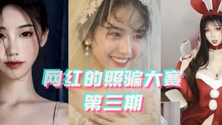 2020网红照骗大赛第三期，榜一大哥都得看看