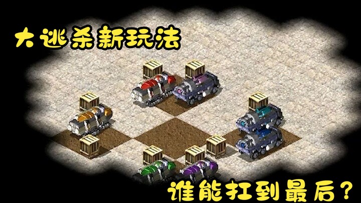 Red Alert’s unconventional battle royale map! If you can’t escape, you’ll be mercilessly slaughtered