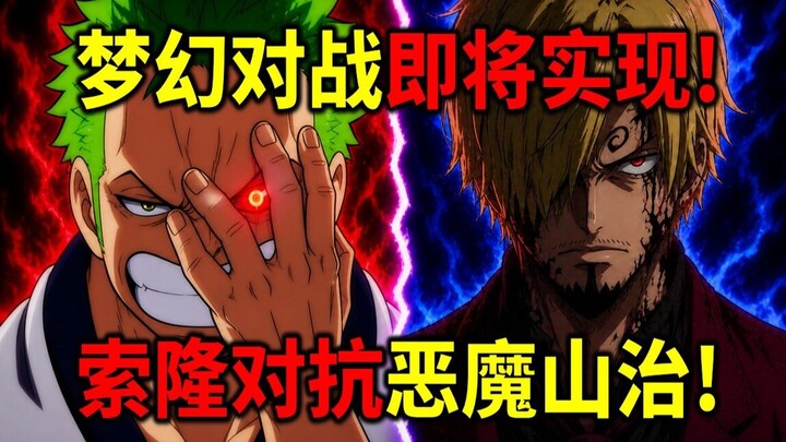 [One Piece] Kembalinya Pukulan Mematikan Oda! Pertarungan Impian Akan Terwujud! Zoro vs Sanji!