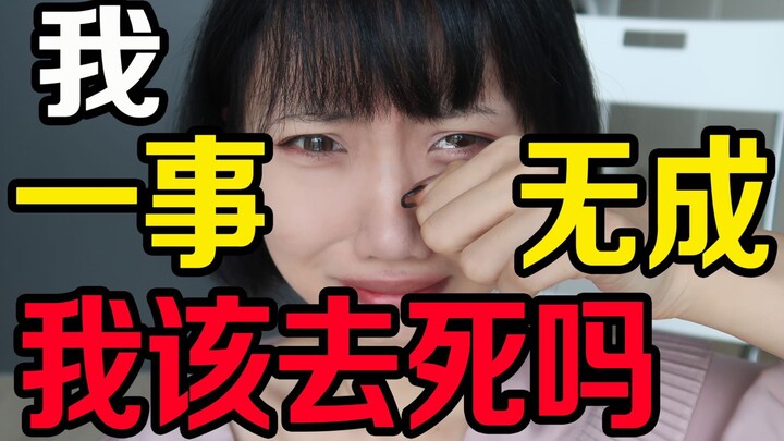 “尽管我，一事无成”对不起 我不是失败的大人