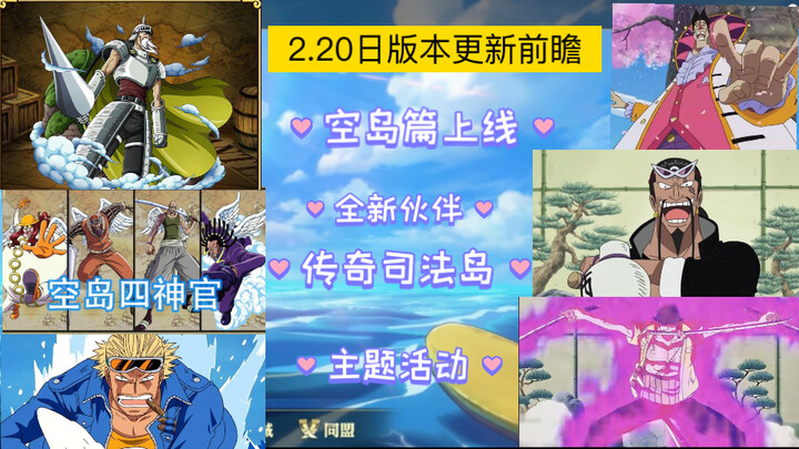 【航海王壮志雄心】版本大更前瞻，空岛篇来袭，司法岛佐罗等多位全新伙伴上线！