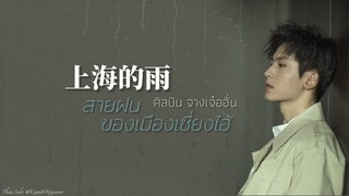 ซับไทยเพลง《上海的雨》| " สายฝนของเมืองเซี่ยงไฮ้ " ศิลปิน (เนื้อเพลง+ขับร้อง) จางเจ๋อฮั่น | 张哲瀚