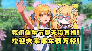 【又一】我们端午节不直播，欢迎大家来车我万楼😎又神真的我哭死！吸引丸友火力成全3个姐妹😭这下不得不车了😈
