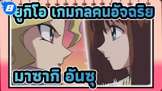 [ยูกิโอ เกมกลคนอัจฉริยะ/AMV]คุณเคยดูการต่อสู้กันตัวต่อตัวของมาซากิ อันซุไหม?_8