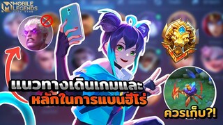 Wanwan การอ่านเกม+หลักในการเลือกแบนฮีโร่ │ WANWAN MOBILE LEGENDS