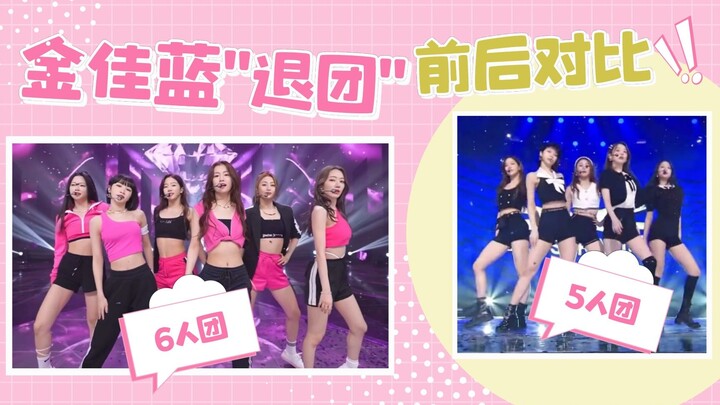金佳蓝”退团“前后对比，画面极度舒适呢