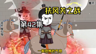 第42集|扶风关之战
