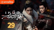 เหนือสมรภูมิ 29 พากย์ไทย