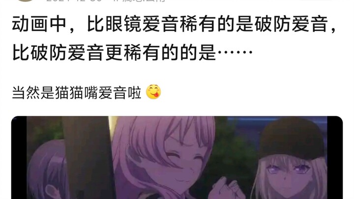 ในอนิเมะ ยูอินะที่หายากกว่า ‘ยูอินะสายแว่น’ ก็คือ ‘ยูอินะสายหลุดโหมด’ ส่วนยูอินะที่หายากยิ่งกว่านั้น