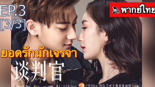 มาแรง🔥ยอดรักนักเจรจา พากย์ไทย EP3_3