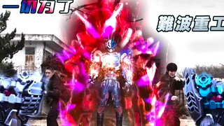 【MAD/救世主之歌】一切為了難波重工—假面騎士Build“敵役集團”
