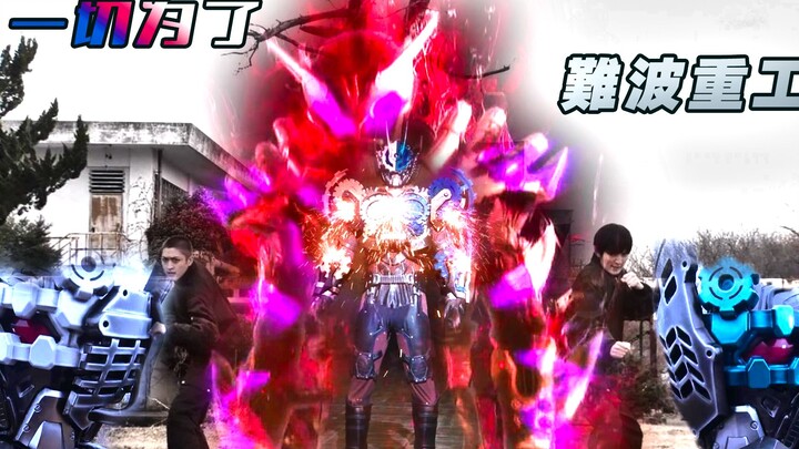 【MAD/救世主之歌】一切為了難波重工—假面騎士Build“敵役集團”
