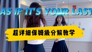 AS IF IT'S YOUR LAST (像最后一样)详细分解教学