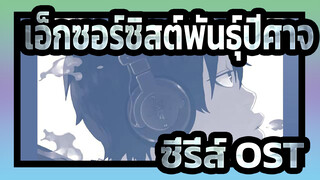 [เอ็กซอร์ซิสต์พันธุ์ปีศาจ]ซี่รี่ส์ OST_F