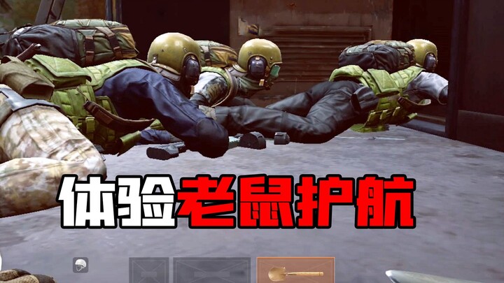 暗区突围：体验老鼠人护航！主打一个搞笑体验！