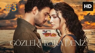 Gözleri Karadeniz [Arabic] 2025  EPISODE 3 مدبلجة عربية