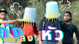 แกล้งคน มงลง เอ้ย!ถังลงหัว ll คลิปแกล้งคน โคตรขำ ฮาสัด