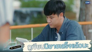 กูเขียนนิยายเสร็จแล้วนะ | รักแรกโคตรลืมยาก The Series