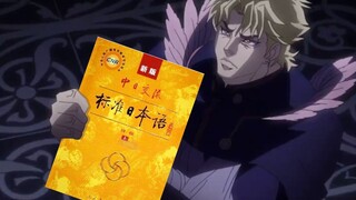 【JOJO】日语零基础入门，跟着DIO名台词学日语——“我不做人了”