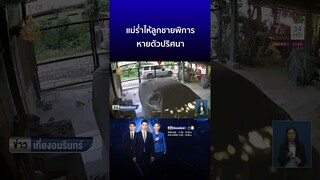 แม่ร่ำไห้ ลูกชายพิการหายตัวปริศนา หวั่นเสียชีวิตแล้ว