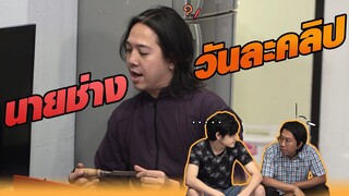 นายช่าง วันละคลิป!! | หกฉากครับจารย์