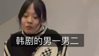 The male leads and second leads in Korean dramas