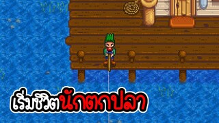 Stardew Valley #1- เล่นเป็นคนตกปลา [เกมคอม]