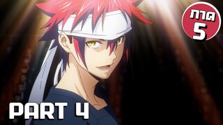 สรุปเนื้อเรื่อง!!! Shokugeki no Soma โซมะ ยอดนักปรุง Part 4 (ภาค5)