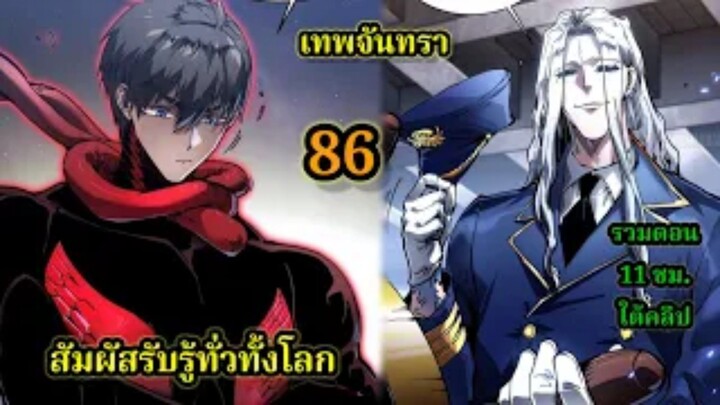 สายเลือดจักรพรรดิอสูรกายปีศาจแห่งการทำลายล้าง (86) #มังงะจีน #มังงะพระเอกเทพ พากย์มังงะพระเอกเก่ง