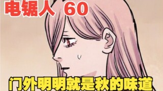 Chainsaw Man 60: It smells like autumn outside the door