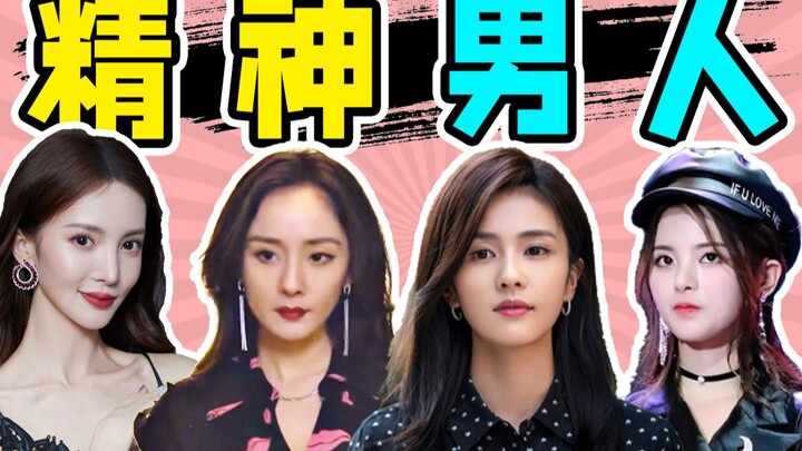 [Spiritual Man] นอกจากผู้ชายผิวขาวแล้ว ยังมีดาราสาวอีกมากมายที่อยากเป็น "ผู้ชาย" ~