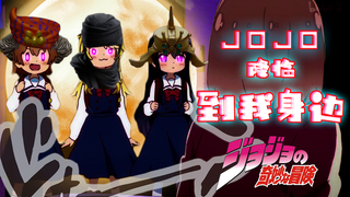 【JOJO】JOJO降临到我身边 其一