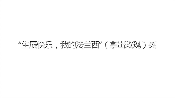 关于法法生日（因为画的报看这里没发…）