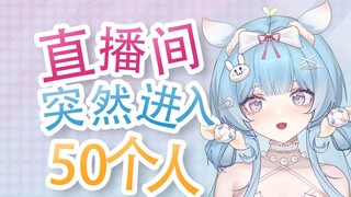 底边小v直播间突然来了56个观众！！这到底是为什么呢？？？