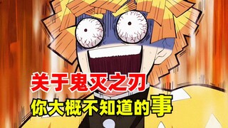 盘点鬼灭之刃中你不知道的有趣冷知识！