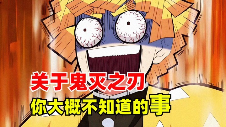 盘点鬼灭之刃中你不知道的有趣冷知识！