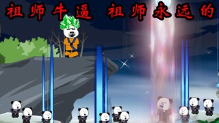 第三十一集：祖师牛逼！祖师永远的神！我们爱祖师！