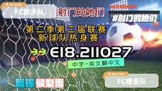 射击之星 E18.211027 中字