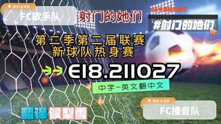 射击之星 E18.211027 中字