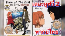 อีเดน ออฟ ดิ อีสท์ เดอะมูฟวี่ 2 พากย์ไทย