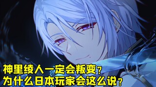 神里绫人一定会叛变？ 日本玩家为什么这么说？石田彰真是内鬼专业户吗？